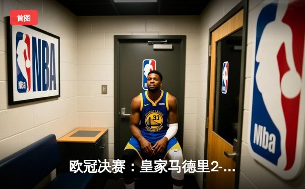 欧冠决赛：皇家马德里2-0多特蒙德，维尼修斯传射建功，皇马第15次问鼎欧洲之巅