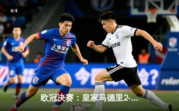 欧冠决赛：皇家马德里2-0多特蒙德，维尼修斯传射建功，皇马第15次问鼎欧洲之巅 - 4