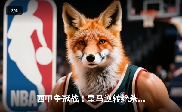 西甲争冠战！皇马逆转绝杀巴塞罗那，本泽马破门维尼修斯传射 - 2