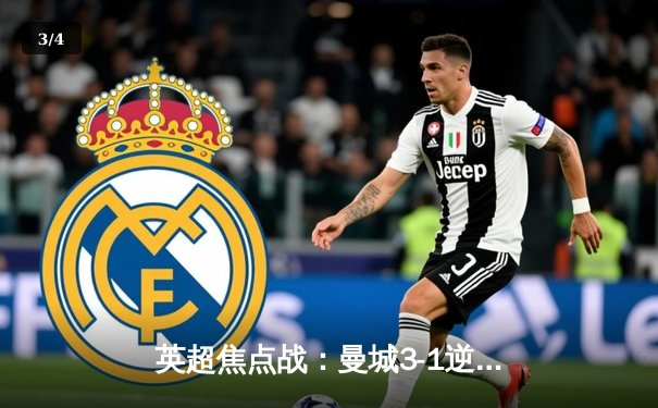 英超焦点战：曼城3-1逆转曼联，哈兰德双响领跑射手榜 - 3