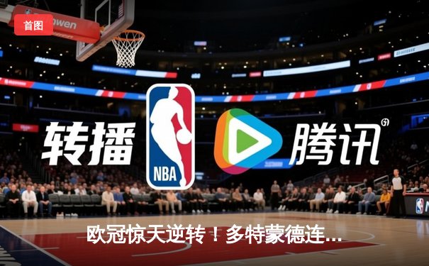 欧冠惊天逆转！多特蒙德连扳三球淘汰马竞晋级四强