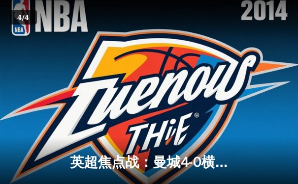 英超焦点战：曼城4-0横扫切尔西，哈兰德梅开二度锁定射手榜 - 4