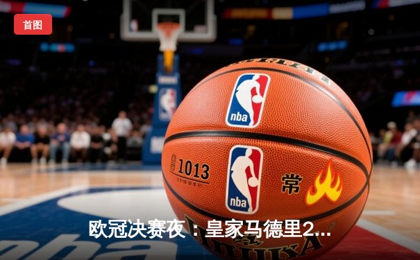 欧冠决赛夜：皇家马德里2-1逆转多特蒙德，第15次捧起大耳朵杯