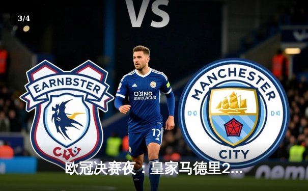 欧冠决赛夜：皇家马德里2-1逆转多特蒙德，第15次捧起大耳朵杯 - 3