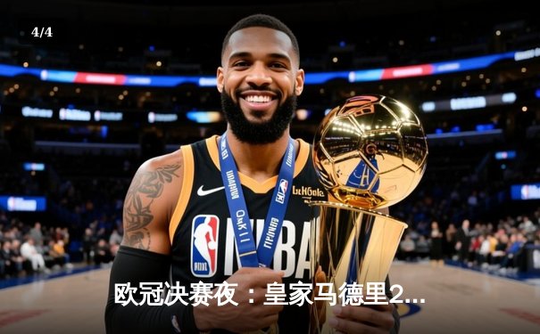 欧冠决赛夜：皇家马德里2-1逆转多特蒙德，第15次捧起大耳朵杯 - 4