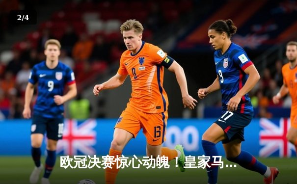 欧冠决赛惊心动魄！皇家马德里加时2-1逆转多特蒙德，维尼修斯制胜球锁定第15冠 - 2