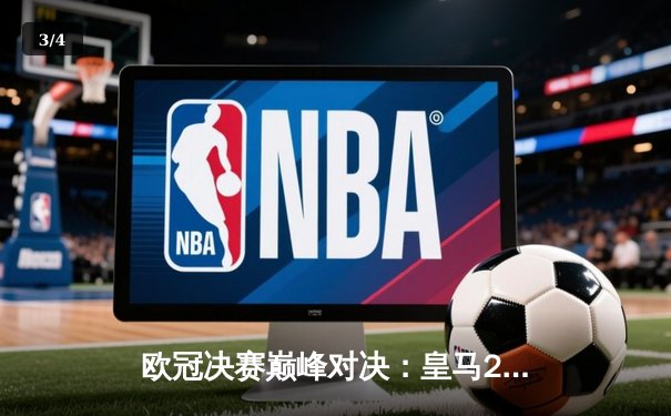 欧冠决赛巅峰对决：皇马2-1逆转多特蒙德，维尼修斯独造两球助队第15次捧杯 - 3