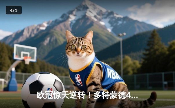 欧冠惊天逆转！多特蒙德4-2马竞总分5-4晋级四强，萨比策传射建功 - 4