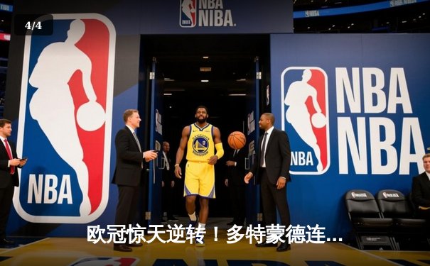 欧冠惊天逆转！多特蒙德连追三球淘汰巴黎，桑乔独造两球闪耀全场 - 4