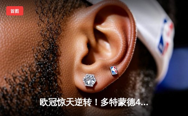 欧冠惊天逆转！多特蒙德4-2马竞总分5-4晋级四强