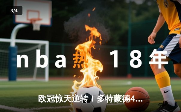 欧冠惊天逆转！多特蒙德4-2马竞总分5-4晋级四强 - 3