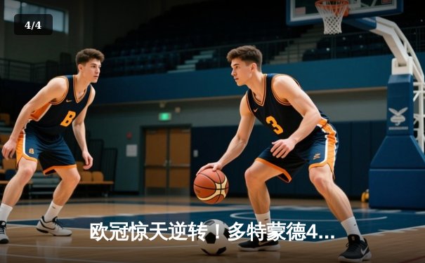 欧冠惊天逆转！多特蒙德4-2马竞总分5-4晋级四强 - 4