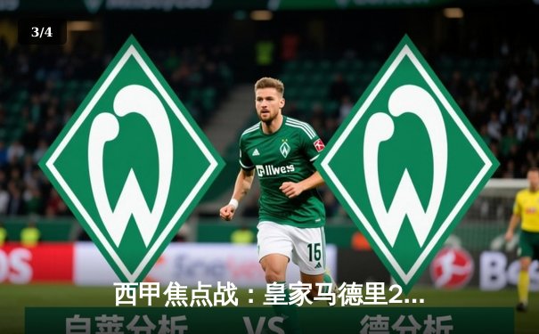 西甲焦点战：皇家马德里2-1逆转巴塞罗那，国家德比再现经典对决 - 3