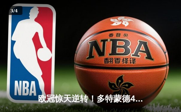 欧冠惊天逆转！多特蒙德4-2逆转马竞，桑乔传射建功率队挺进四强 - 3