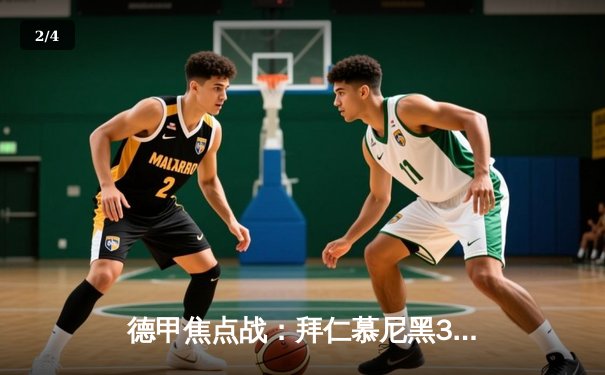 德甲焦点战：拜仁慕尼黑3-2逆转多特蒙德，凯恩双响领跑射手榜 - 2