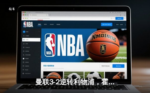 曼联3-2逆转利物浦，霍伊伦制胜球点燃老特拉福德 - 4