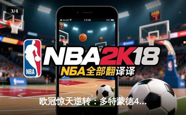 欧冠惊天逆转：多特蒙德4-2马德里竞技，胡梅尔斯制胜球锁定决赛席位 - 3