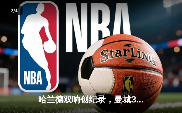 哈兰德双响创纪录，曼城3-1逆转曼联赢下德比 - 2