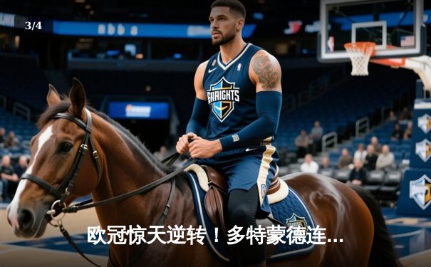 欧冠惊天逆转！多特蒙德连扳三球淘汰大巴黎晋级决赛 - 3