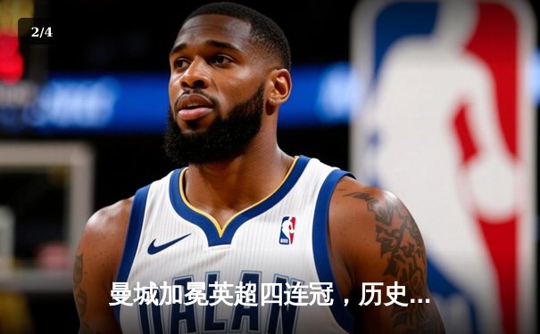 曼城加冕英超四连冠，历史性成就铸就蓝月王朝 - 2