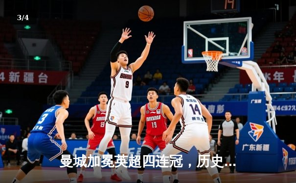 曼城加冕英超四连冠，历史性成就铸就蓝月王朝 - 3