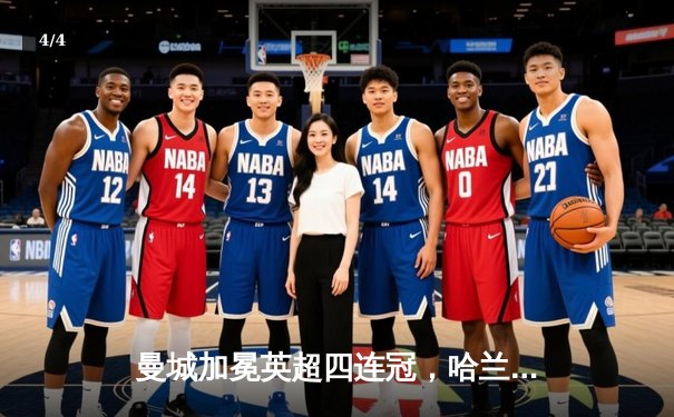 曼城加冕英超四连冠，哈兰德双响锁定胜局 - 4