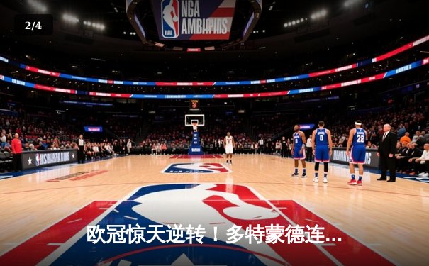 欧冠惊天逆转！多特蒙德连追三球淘汰巴黎，桑乔独造两球闪耀全场 - 2