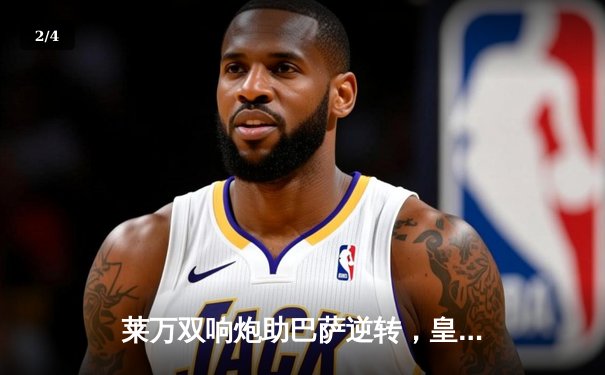 莱万双响炮助巴萨逆转，皇马主场饮恨国家德比 - 2