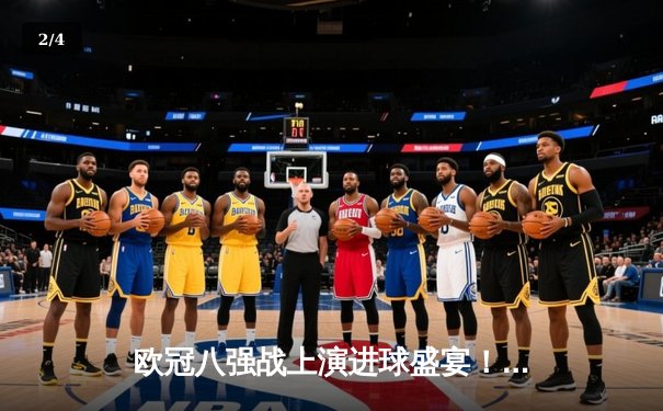 欧冠八强战上演进球盛宴！曼城4-3险胜皇马，哈兰德双响德布劳内绝杀 - 2