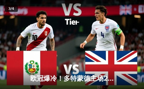 欧冠爆冷！多特蒙德主场2-0力克巴黎，菲尔克鲁格一剑封喉 - 3