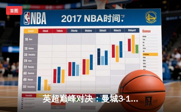 英超巅峰对决：曼城3-1逆转曼联 哈兰德双响锁定胜局
