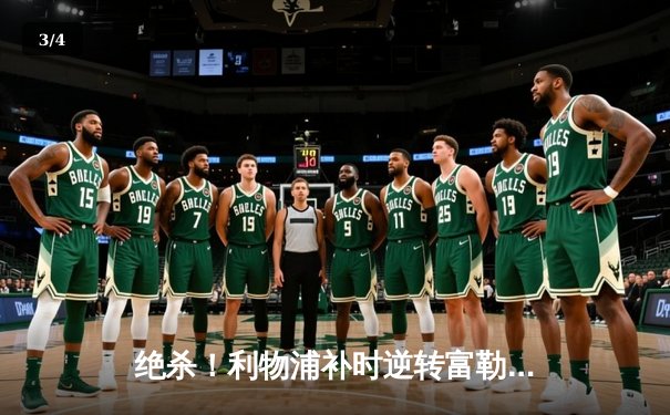 绝杀！利物浦补时逆转富勒姆，萨拉赫传射建功 - 3