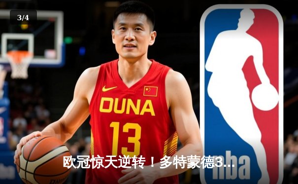 欧冠惊天逆转！多特蒙德3-2绝杀马竞，罗伊斯传射建功锁定决赛席位 - 3