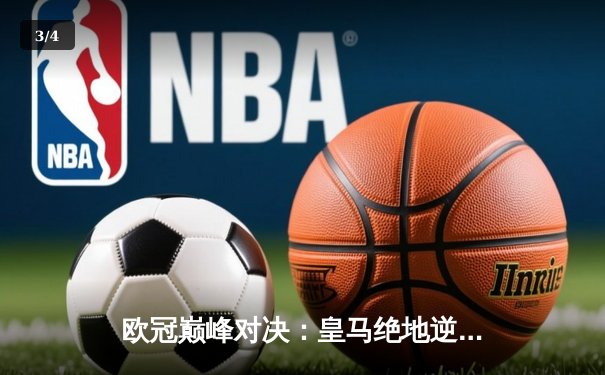 欧冠巅峰对决：皇马绝地逆转曼城，本泽马加时赛一锤定音 - 3