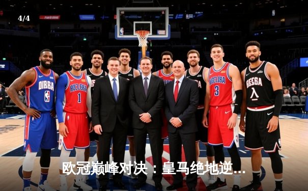 欧冠巅峰对决：皇马绝地逆转曼城，本泽马加时赛一锤定音 - 4