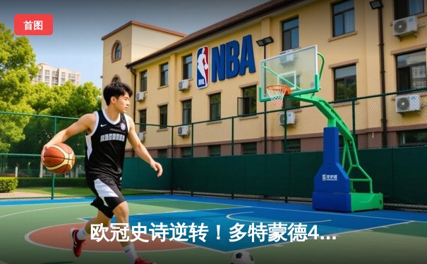 欧冠史诗逆转！多特蒙德4-2马竞总分5-4晋级四强，萨比策传射建功