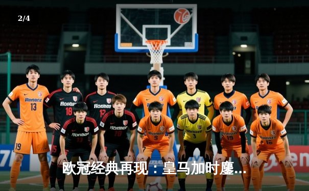 欧冠经典再现：皇马加时鏖战3-2逆转拜仁，本泽马戴帽闪耀伯纳乌 - 2